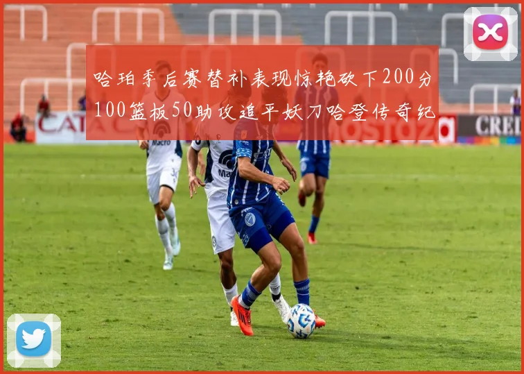 哈珀季后赛替补表现惊艳砍下200分100篮板50助攻追平妖刀哈登传奇纪录