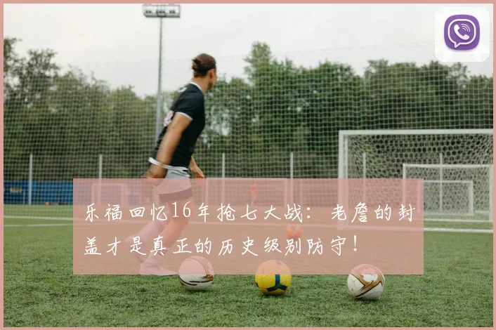 乐福回忆16年抢七大战：老詹的封盖才是真正的历史级别防守！