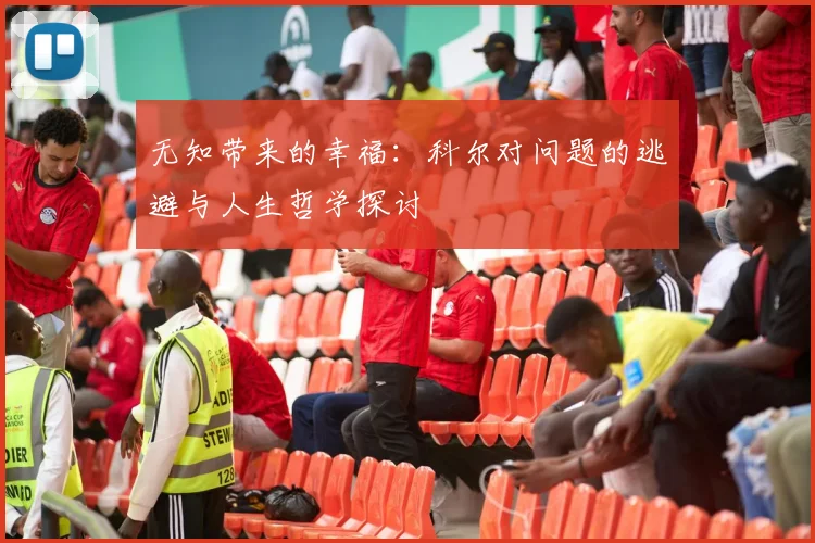 无知带来的幸福：科尔对问题的逃避与人生哲学探讨